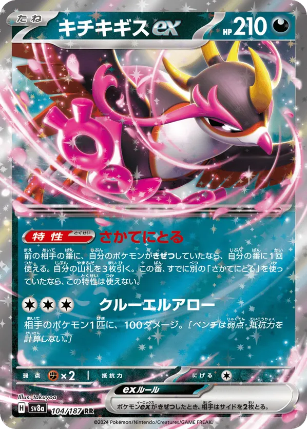 Fezandipiti ex (JP) 104/187 - Terastal Festival ex (HO)
