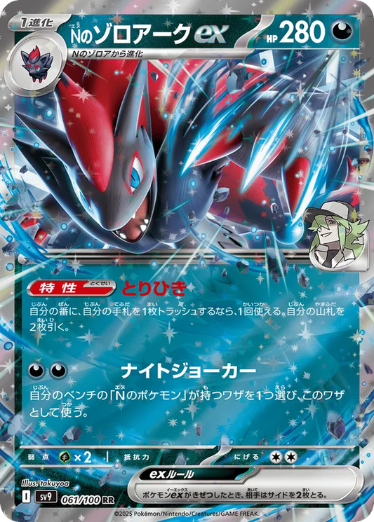 N's Zoroark ex (JP) 061/100 - Battle Partners (HO)