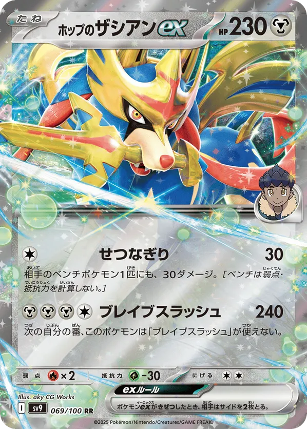 Hop's Zacian ex (JP) 069/100 - Battle Partners (HO)