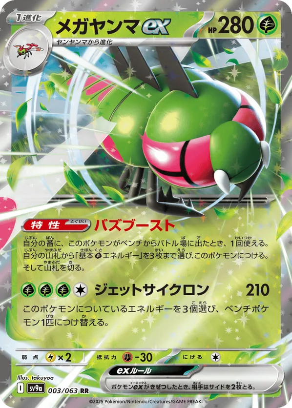 Yanmega ex (JP) 003/063 - Hot Air Arena (HO)