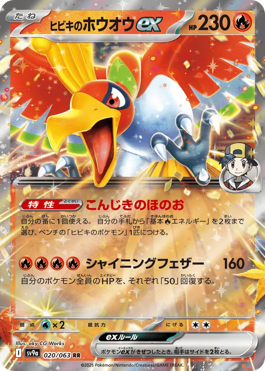 Ethan's Ho-oh ex (JP) 020/063 - Hot Air Arena (HO)