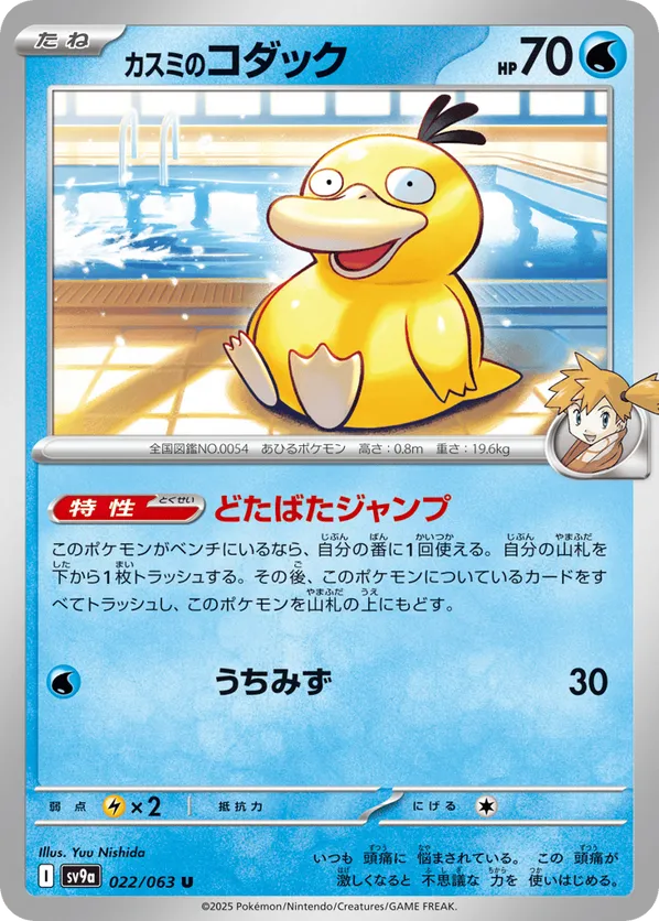 Misty's Psyduck (JP) 022/063 - Hot Air Arena (NO)