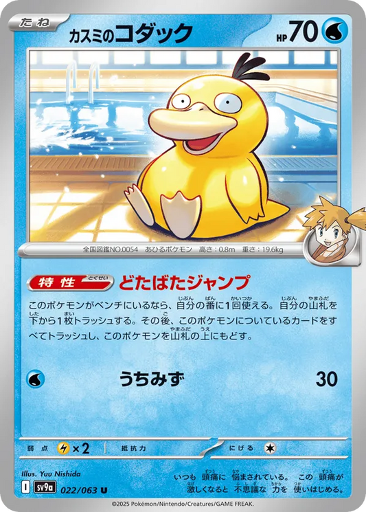 Misty's Psyduck (JP) 022/063 - Hot Air Arena (NO)