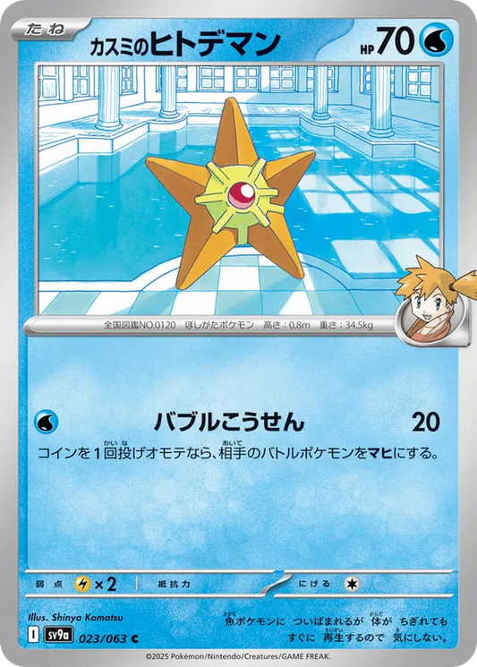 Misty's Staryu (JP) 023/063 - Hot Air Arena (NO)