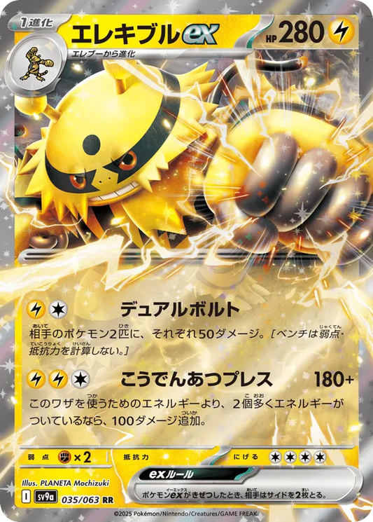Electivire ex (JP) 035/063 - Hot Air Arena (HO)