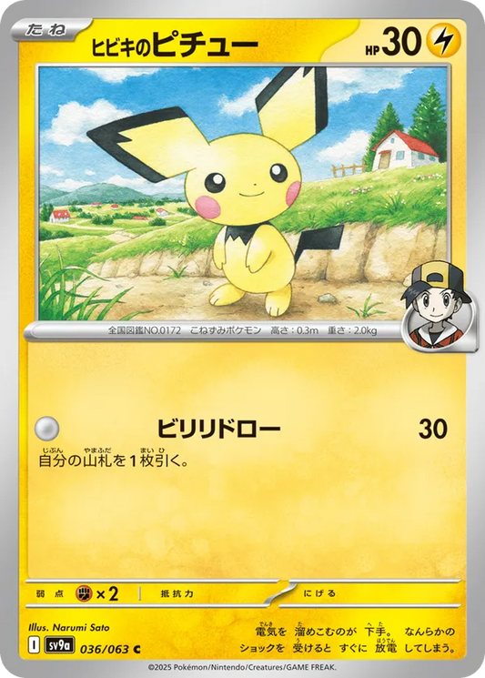 Ethan's Pichu (JP) 036/063 - Hot Air Arena