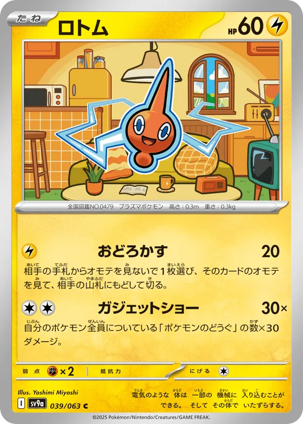 Rotom (JP) 039/063 - Hot Air Arena