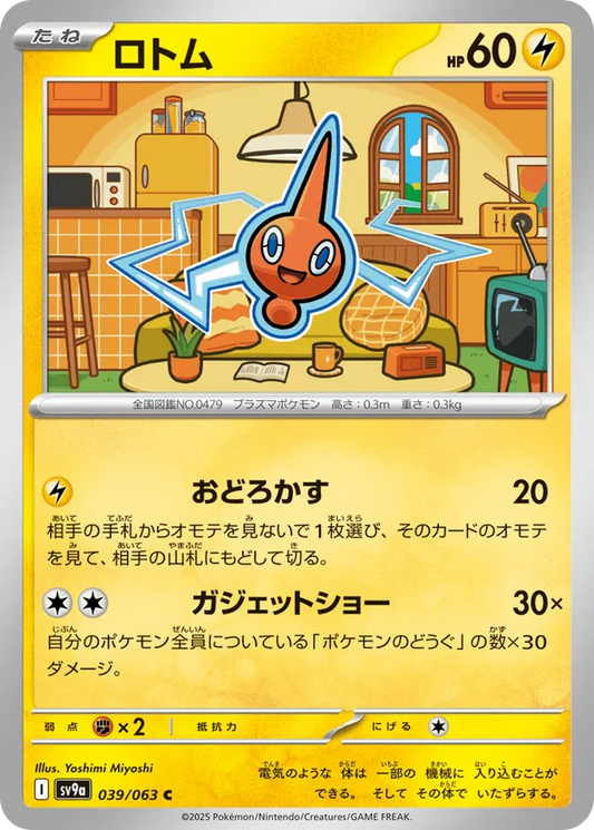Rotom (JP) 039/063 - Hot Air Arena