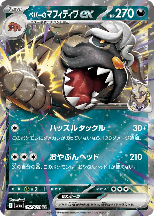 Arven's Mabosstiff ex (JP) 052/063 - Hot Air Arena (HO)