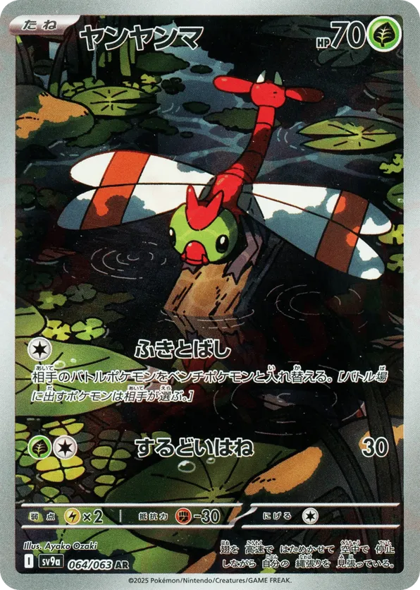 Yanma (JP) 064/063 - Hot Air Arena (HO)