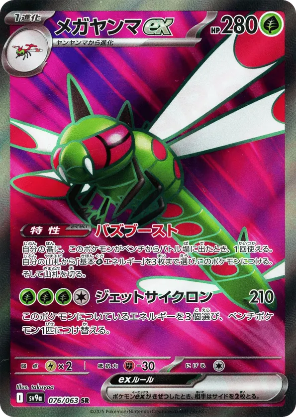 Yanmega ex (JP) 076/063 - Hot Air Arena (HO)