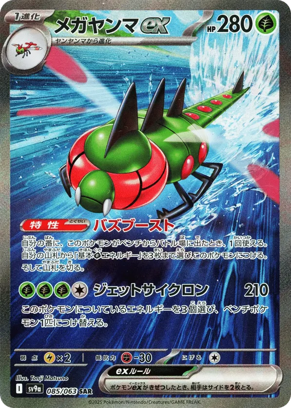 Yanmega ex (JP) 085/063 - Hot Air Arena (HO)