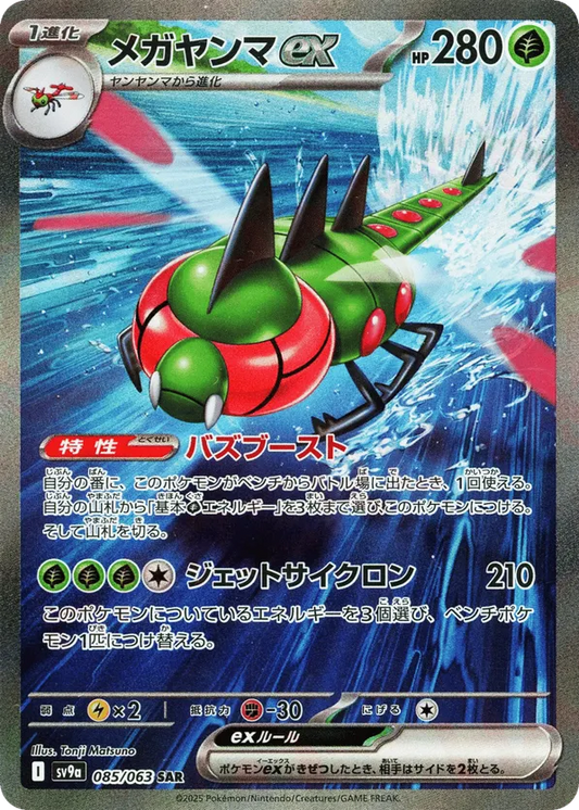 Yanmega ex (JP) 085/063 - Hot Air Arena (HO)