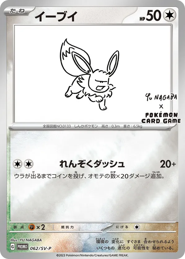 Eevee (Yu Nagaba) 062/SV-P - Scarlet & Violet Promo JP (RH) - LP