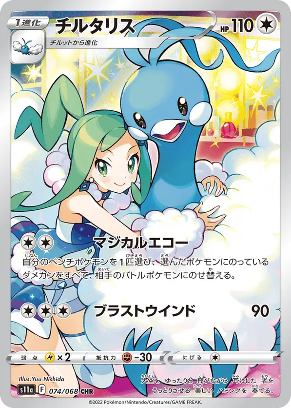 Altaria (JP) 074/068 - Incandescent Arcana (HO)