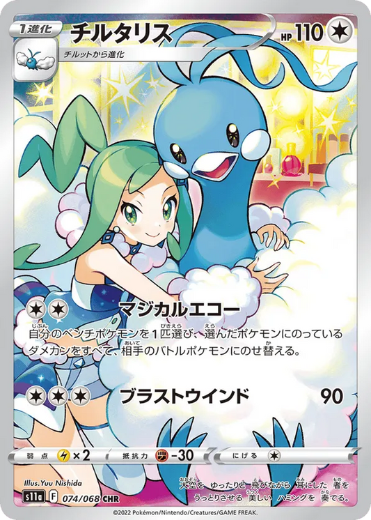 Altaria (JP) 074/068 - Incandescent Arcana (HO)