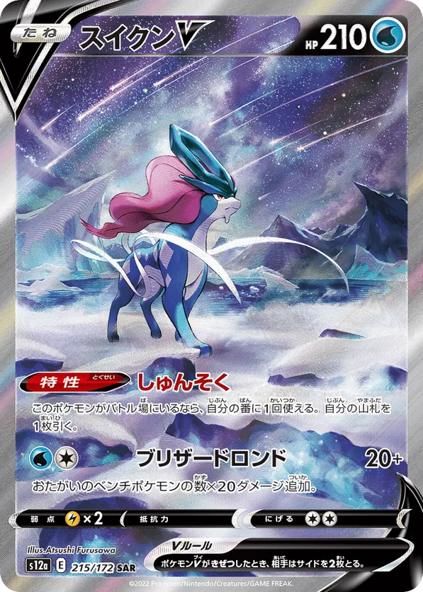 Suicune V (JP) 215/172 - VSTAR Universe (HO)