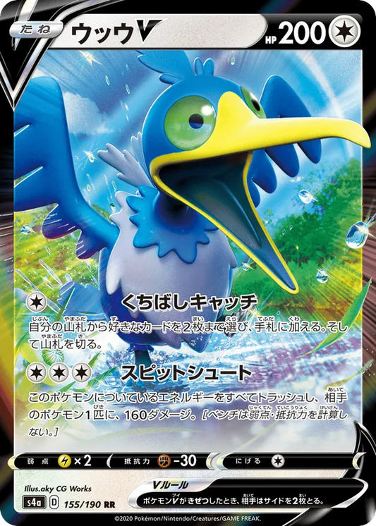 Cramorant V (JP) 155/190 - Shiny Star V (HO)