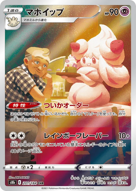 Alcremie (JP) 201/184 - VMAX Climax (HO)