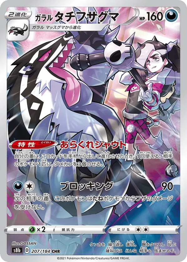 Galarian Obstagoon (JP) 207/184 - VMAX Climax (HO)
