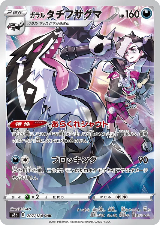Galarian Obstagoon (JP) 207/184 - VMAX Climax (HO)